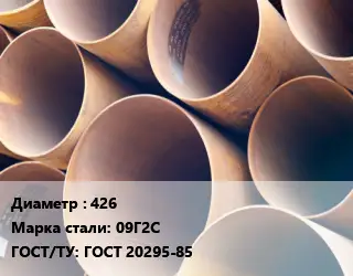 Труба магистральная 426 Сталь: 09Г2С ГОСТ: ГОСТ 20295-85